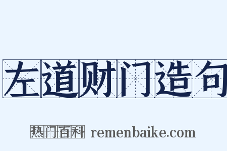 左道财门造句是什么意思的图片